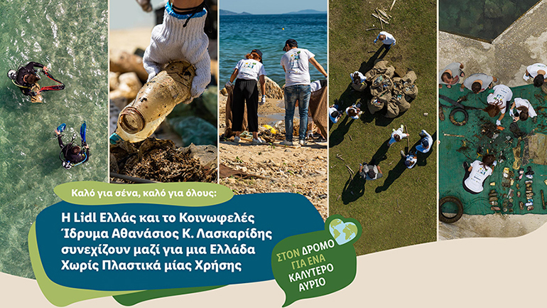 Η Lidl Ελλάς και το Κοινωφελές Ίδρυμα Αθανάσιος Κ. Λασκαρίδης συνεχίζουν μαζί για μια Ελλάδα Χωρίς Πλαστικά μίας Χρήσης